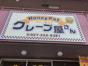 ハニーポット