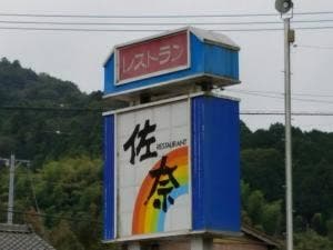 ドライブイン佐奈