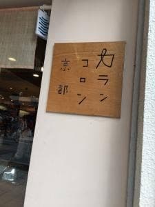 カランコロン京都 嵐山店