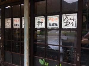 うどんの亀屋