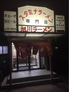 旭川ラーメン 柏木町店