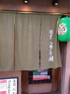 うを瀬