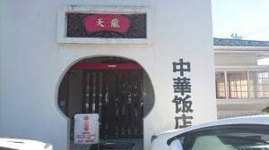 天龍