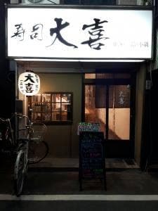寿司 大喜