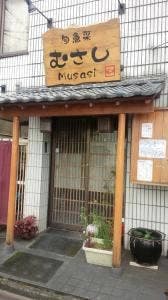 旬魚采 むさし