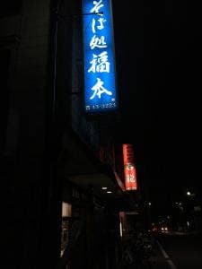 そば処 福本