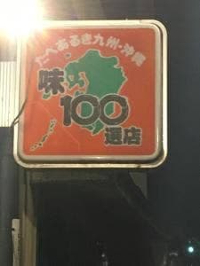 新屋敷 五條庵