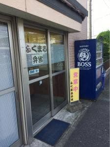 ふくまる弁当