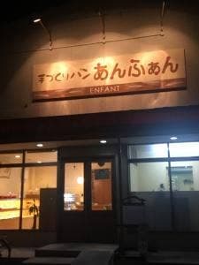 あんふぁん