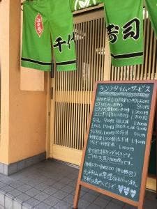 千代田寿司