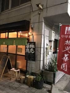 林光華園 林ノハナレ