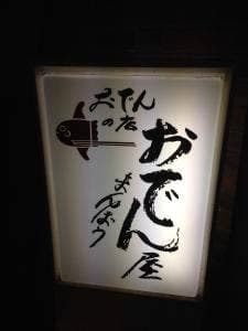 おでん屋まんぼう