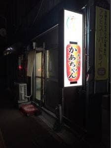 串やきかぁちゃん