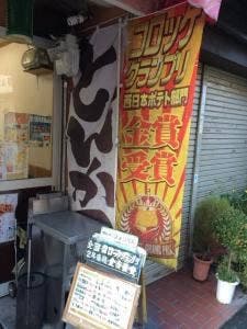 手作りコロッケ ひょうたん 2号店