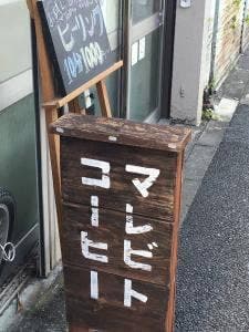 マレビト珈琲