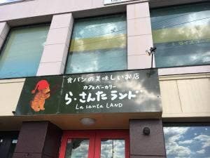 ら・さんた