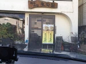 永同園