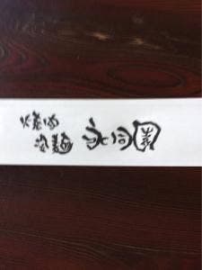 永同園