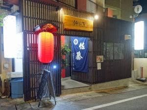 鈴の屋 住吉店
