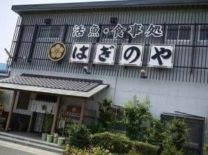 はぎのや