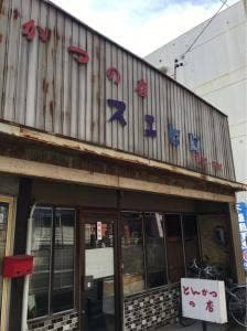スエヒロ