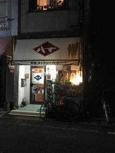 八寸