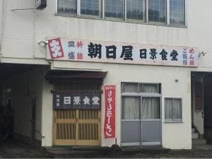 朝日屋 日景食堂