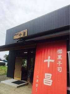 御菓子司 十昌