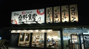 まいどおおきに 郡山桑野食堂