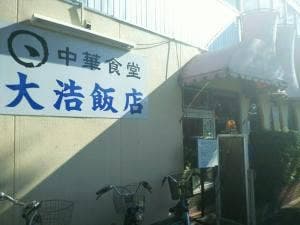 大浩飯店