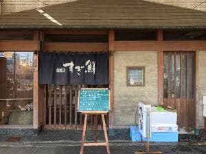 すし処 すぎ鮮
