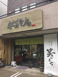 安無量庵中筋店