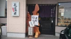 そば処 更科
