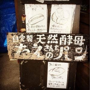 自家製天然酵母 たえさんちのパン