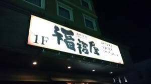 福福屋 弘前駅前店