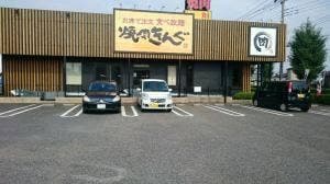 焼肉きんぐ 館林店