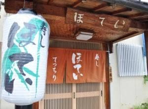 ほてい寿司