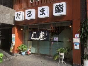 だるま鮨