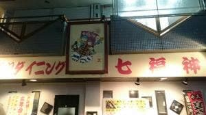 香味串揚げ七福神