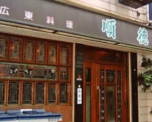 順徳