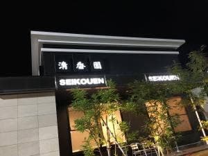 清香園 久山店