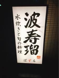 波寿瑠