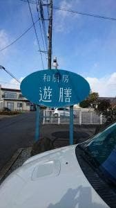 和厨房 遊膳