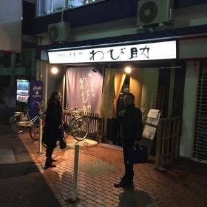 喰いもんや わび助