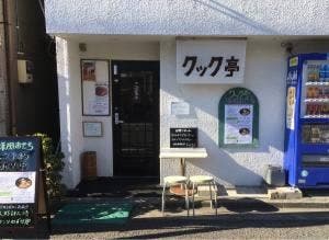 レストラン クック亭