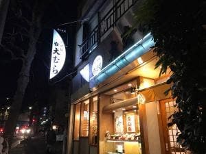そば処 大むら
