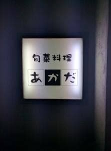 旬菜料理あかだ