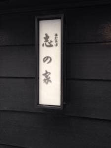 志の家