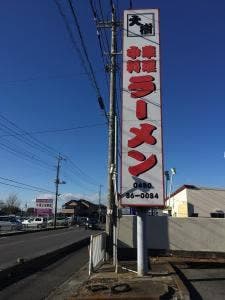 中華料理 大樹
