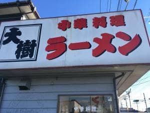 中華料理 大樹